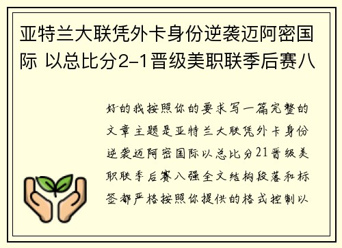 亚特兰大联凭外卡身份逆袭迈阿密国际 以总比分2-1晋级美职联季后赛八强