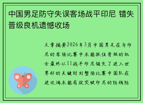 中国男足防守失误客场战平印尼 错失晋级良机遗憾收场