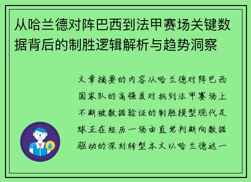 从哈兰德对阵巴西到法甲赛场关键数据背后的制胜逻辑解析与趋势洞察