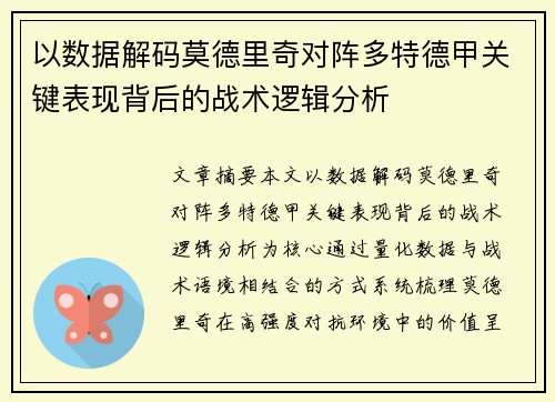 以数据解码莫德里奇对阵多特德甲关键表现背后的战术逻辑分析