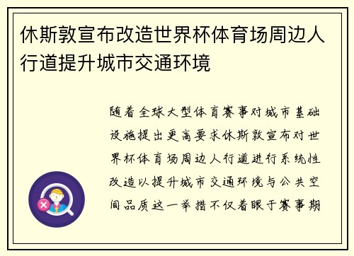 休斯敦宣布改造世界杯体育场周边人行道提升城市交通环境
