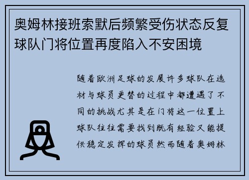 奥姆林接班索默后频繁受伤状态反复球队门将位置再度陷入不安困境