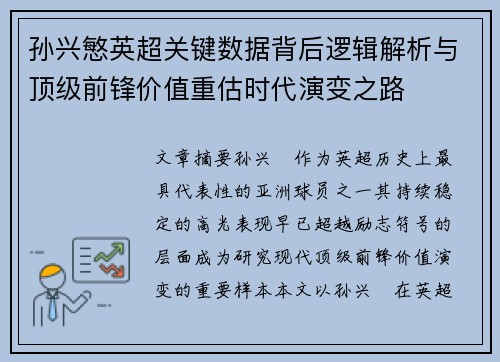 孙兴慜英超关键数据背后逻辑解析与顶级前锋价值重估时代演变之路