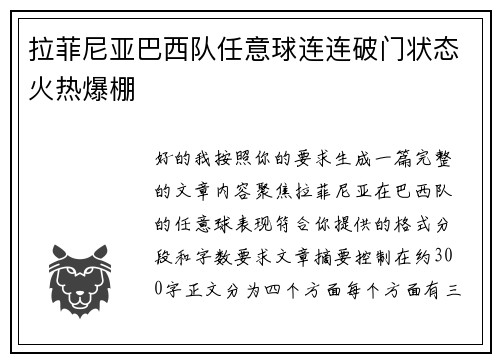 拉菲尼亚巴西队任意球连连破门状态火热爆棚