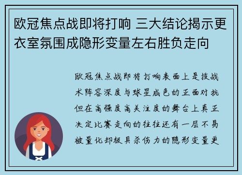 欧冠焦点战即将打响 三大结论揭示更衣室氛围成隐形变量左右胜负走向