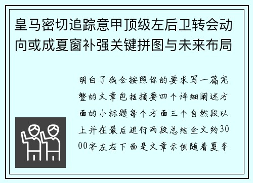 皇马密切追踪意甲顶级左后卫转会动向或成夏窗补强关键拼图与未来布局