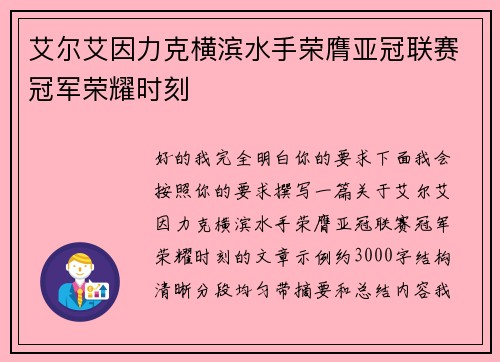艾尔艾因力克横滨水手荣膺亚冠联赛冠军荣耀时刻