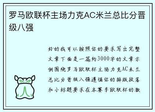 罗马欧联杯主场力克AC米兰总比分晋级八强