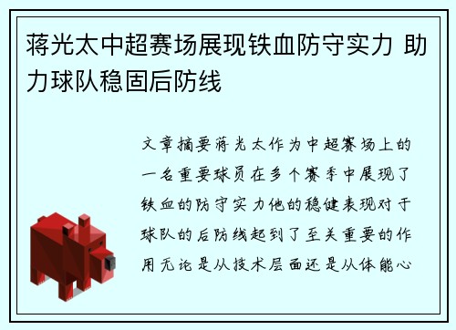蒋光太中超赛场展现铁血防守实力 助力球队稳固后防线