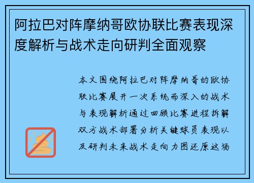 阿拉巴对阵摩纳哥欧协联比赛表现深度解析与战术走向研判全面观察