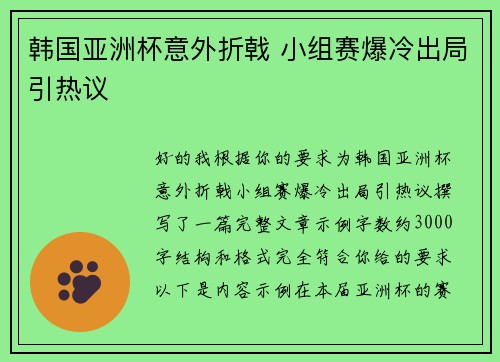韩国亚洲杯意外折戟 小组赛爆冷出局引热议