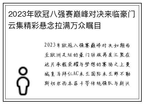 2023年欧冠八强赛巅峰对决来临豪门云集精彩悬念拉满万众瞩目