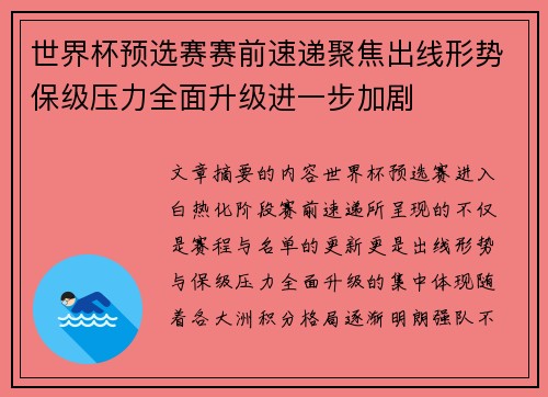 世界杯预选赛赛前速递聚焦出线形势保级压力全面升级进一步加剧