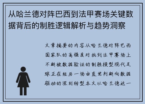 从哈兰德对阵巴西到法甲赛场关键数据背后的制胜逻辑解析与趋势洞察