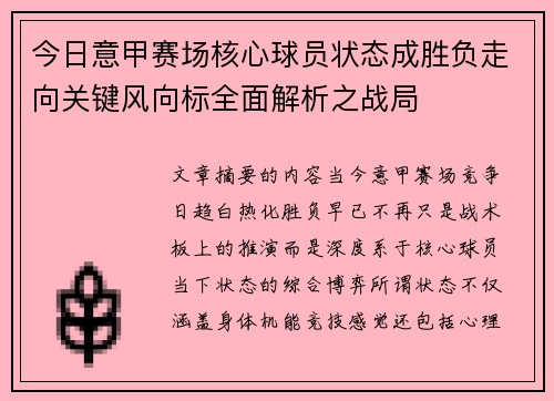 今日意甲赛场核心球员状态成胜负走向关键风向标全面解析之战局