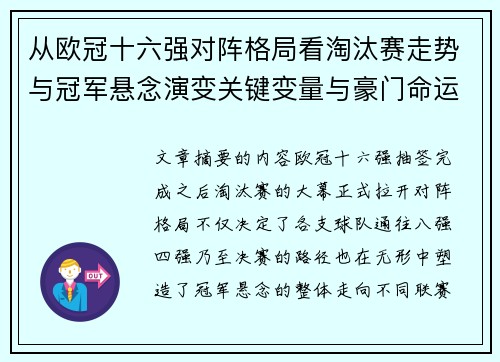 从欧冠十六强对阵格局看淘汰赛走势与冠军悬念演变关键变量与豪门命运
