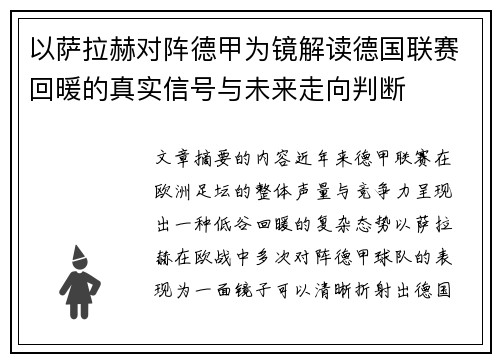 以萨拉赫对阵德甲为镜解读德国联赛回暖的真实信号与未来走向判断