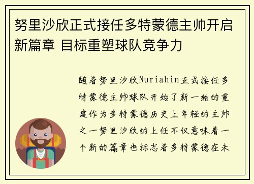 努里沙欣正式接任多特蒙德主帅开启新篇章 目标重塑球队竞争力