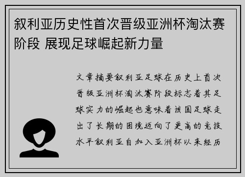 叙利亚历史性首次晋级亚洲杯淘汰赛阶段 展现足球崛起新力量