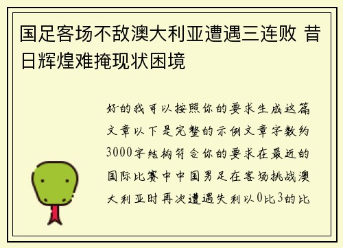 国足客场不敌澳大利亚遭遇三连败 昔日辉煌难掩现状困境
