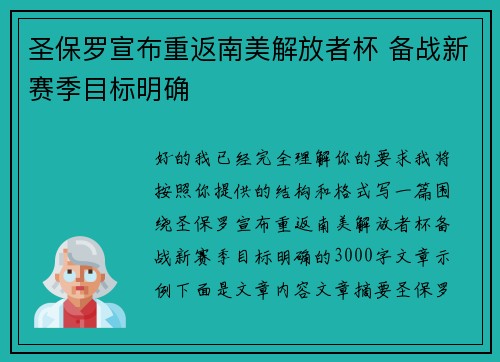 圣保罗宣布重返南美解放者杯 备战新赛季目标明确