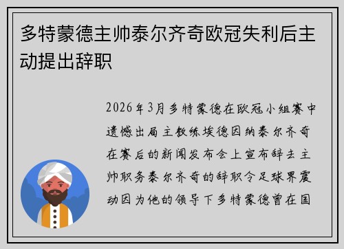 多特蒙德主帅泰尔齐奇欧冠失利后主动提出辞职
