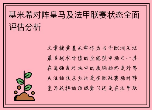 基米希对阵皇马及法甲联赛状态全面评估分析