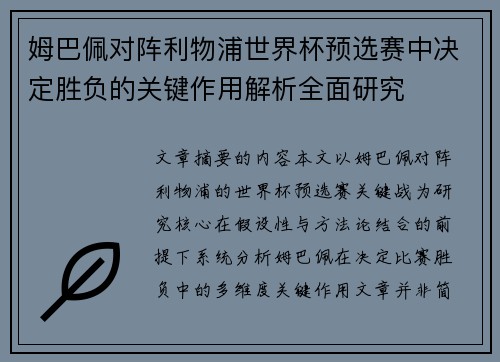 姆巴佩对阵利物浦世界杯预选赛中决定胜负的关键作用解析全面研究