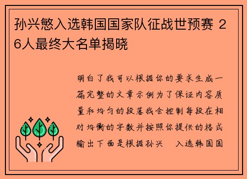 孙兴慜入选韩国国家队征战世预赛 26人最终大名单揭晓 孙兴慜入选韩国国家队征战世预赛 26人最终大名单揭晓