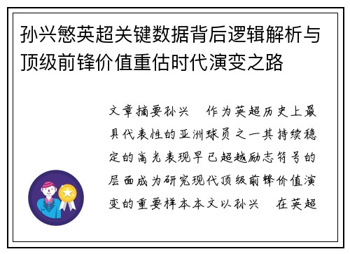 孙兴慜英超关键数据背后逻辑解析与顶级前锋价值重估时代演变之路