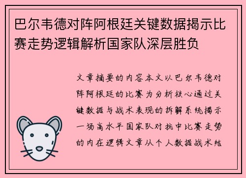巴尔韦德对阵阿根廷关键数据揭示比赛走势逻辑解析国家队深层胜负 巴尔韦德对阵阿根廷关键数据揭示比赛走势逻辑解析国家队深层胜负