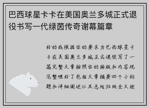 巴西球星卡卡在美国奥兰多城正式退役书写一代绿茵传奇谢幕篇章