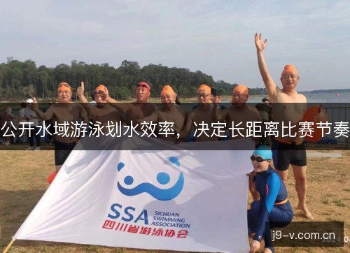 公开水域游泳划水效率，决定长距离比赛节奏
